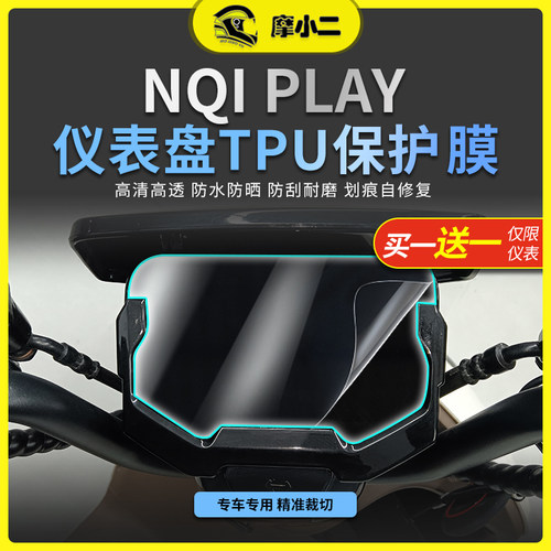 小牛NQiPlay仪表膜防刮蹭自修复