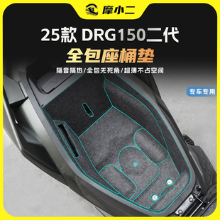 适用25款三阳DRG150二代全包座桶垫贴膜贴纸内衬隔热保护改装配件