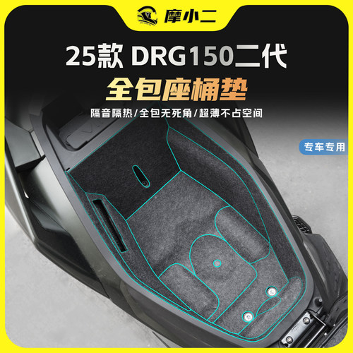 适用25款三阳DRGBT150二代座桶垫