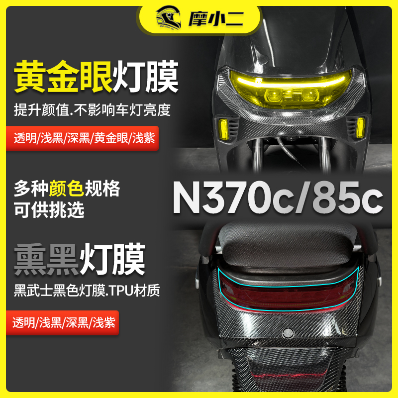 适用九号N370C/85CC大灯尾灯膜