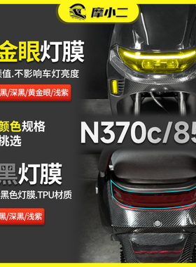 摩小二适用九号N370C/85C大灯尾灯仪表膜车身保护膜贴纸改装配件