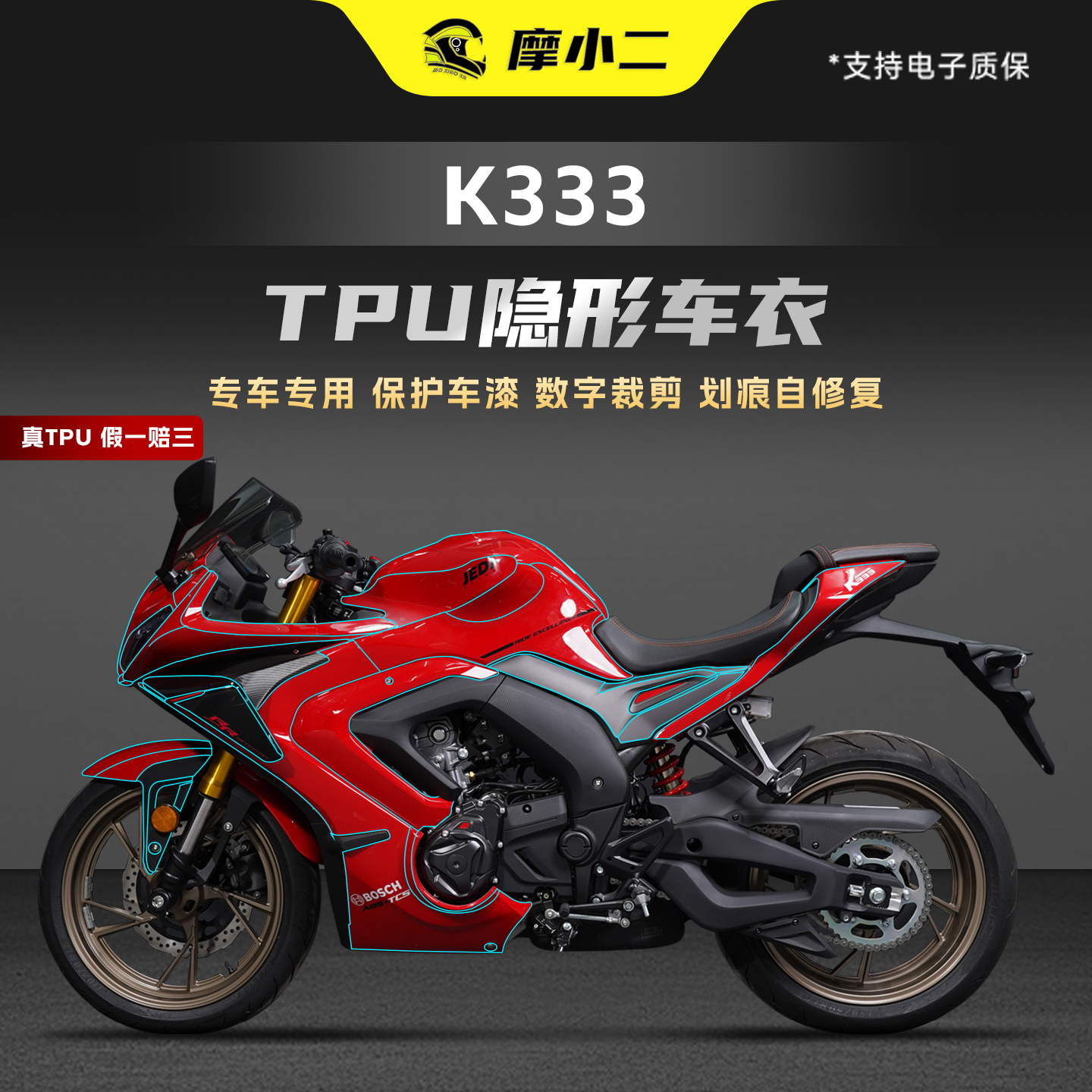 杰迪K333专用隐形车衣