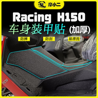 摩小二适用光阳Racing H150加厚车身装甲贴纸防刮保护贴改装配件