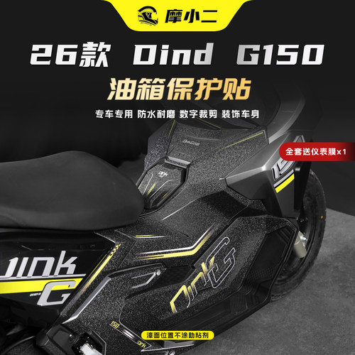 适用26款光阳DinkG150油箱脚踏贴