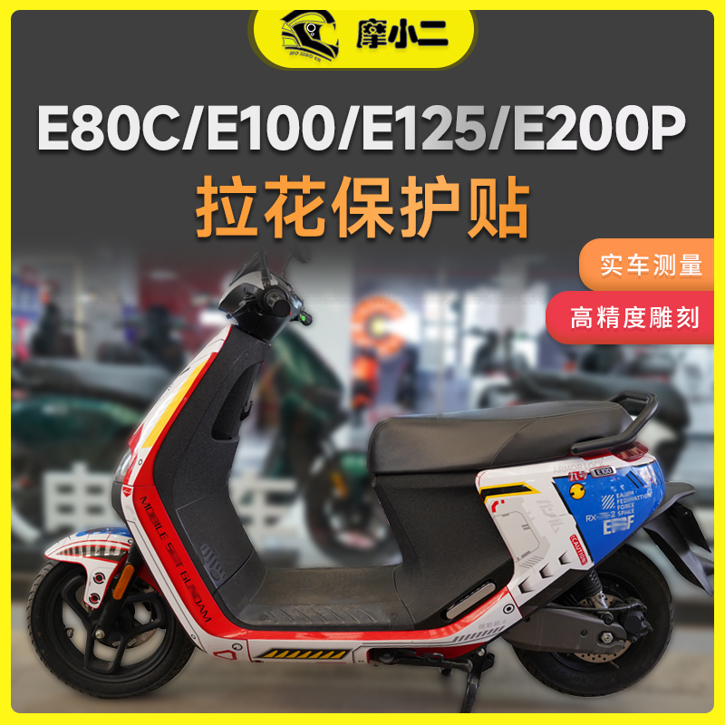 适用九号E80C E100 E125电动车全车版画保护贴纸贴画车贴改装配件