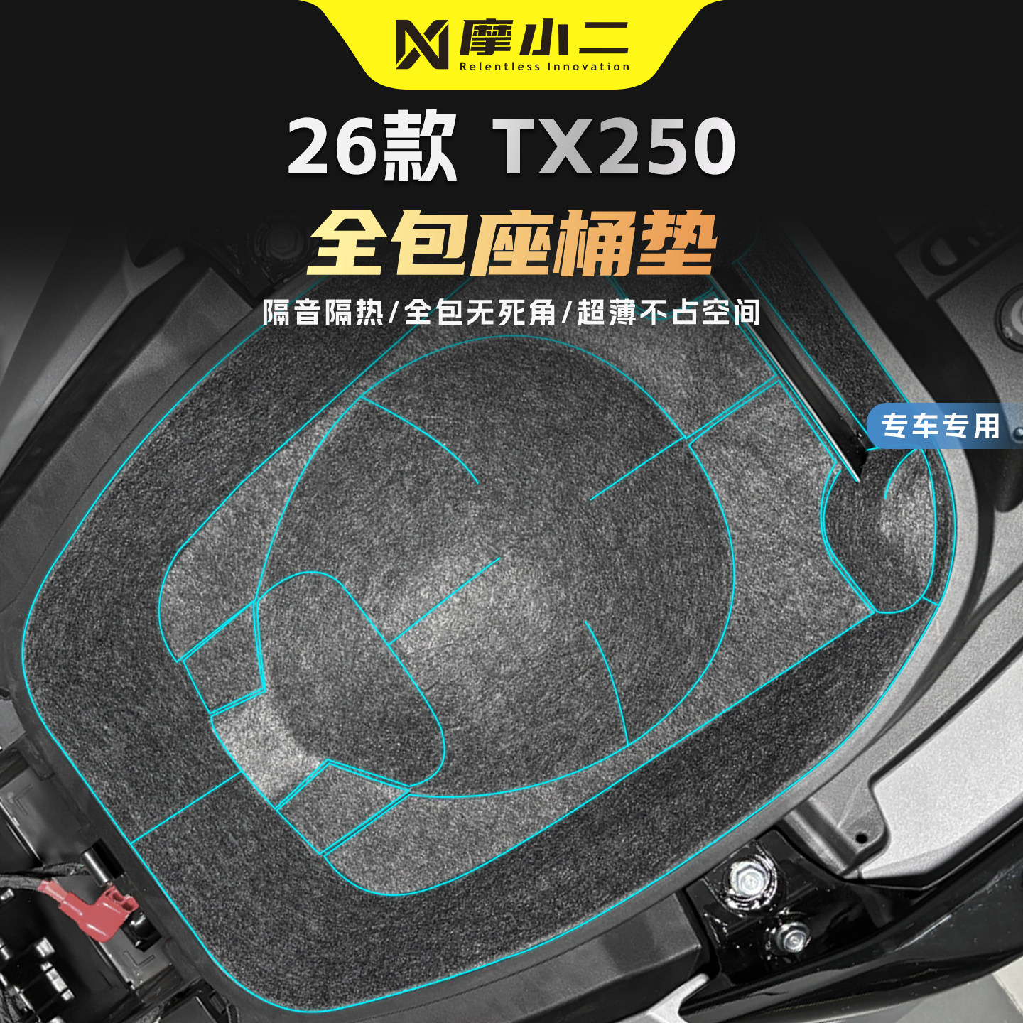 适用26款天鹰TX250座桶内衬垫