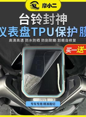 摩小二电摩版台铃封神高清仪表保护膜大灯尾灯膜防水防刮改装配件