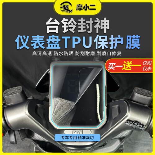 台铃封神高清仪表保护膜电摩版