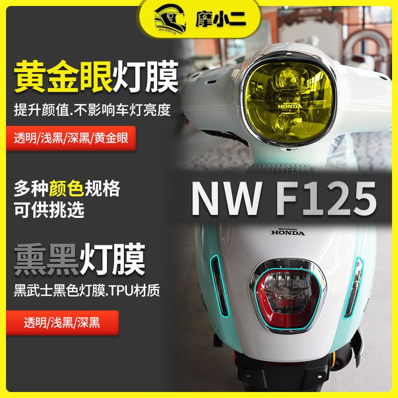 适用本田NWF125车灯贴膜大尾灯膜