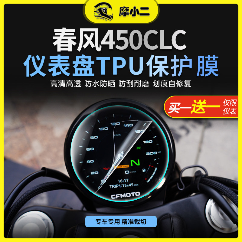 适用春风450CLC仪表屏幕膜大灯尾灯膜隐形车衣版画摩托车配件改装