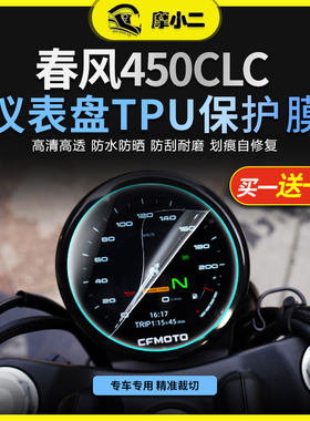 适用春风450CLC仪表屏幕膜大灯尾灯膜隐形车衣版画摩托车配件改装