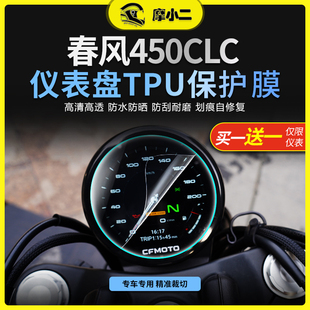 适用春风450CLC仪表屏幕膜大灯尾灯膜隐形车衣版 画摩托车配件改装