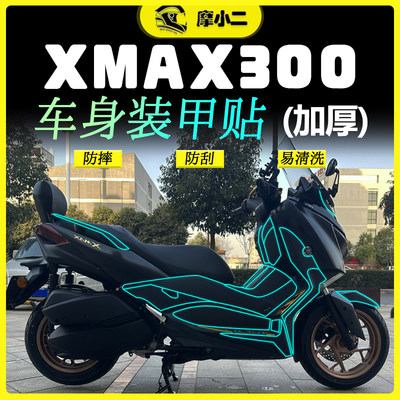 雅马哈XMAX300装甲贴防剐蹭