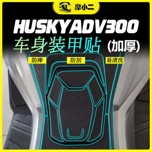 适用三阳Husky哈士奇ADV300装甲