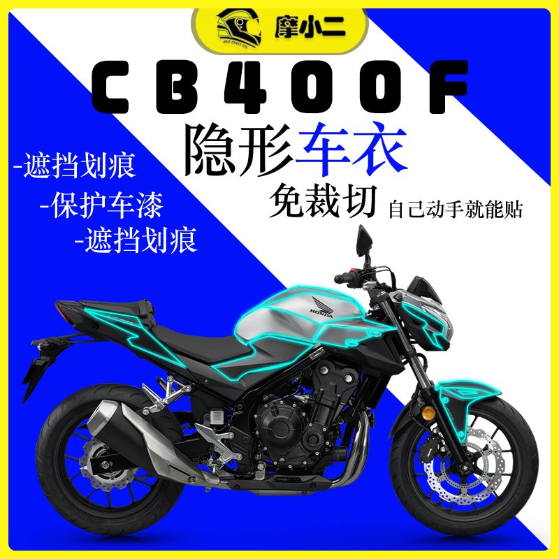 本田CB400F隐形车衣膜改装配件