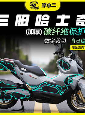 适用三阳哈士奇150碳纤维车身保护贴油箱防磨摩托车配件改装