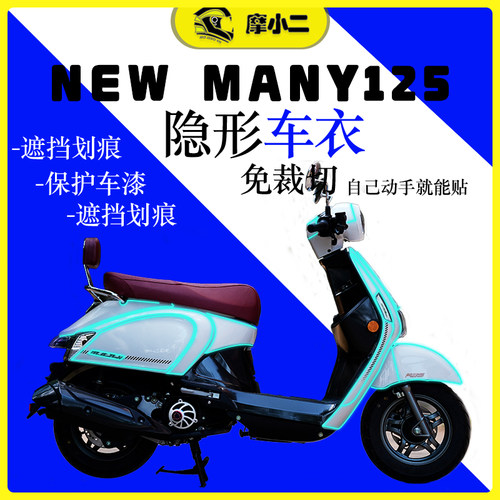 NEWMANY125隐形车衣改装