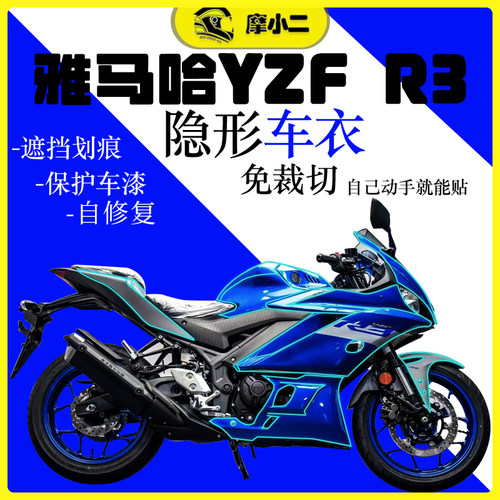 雅马哈YZFR3隐形车衣自修复膜