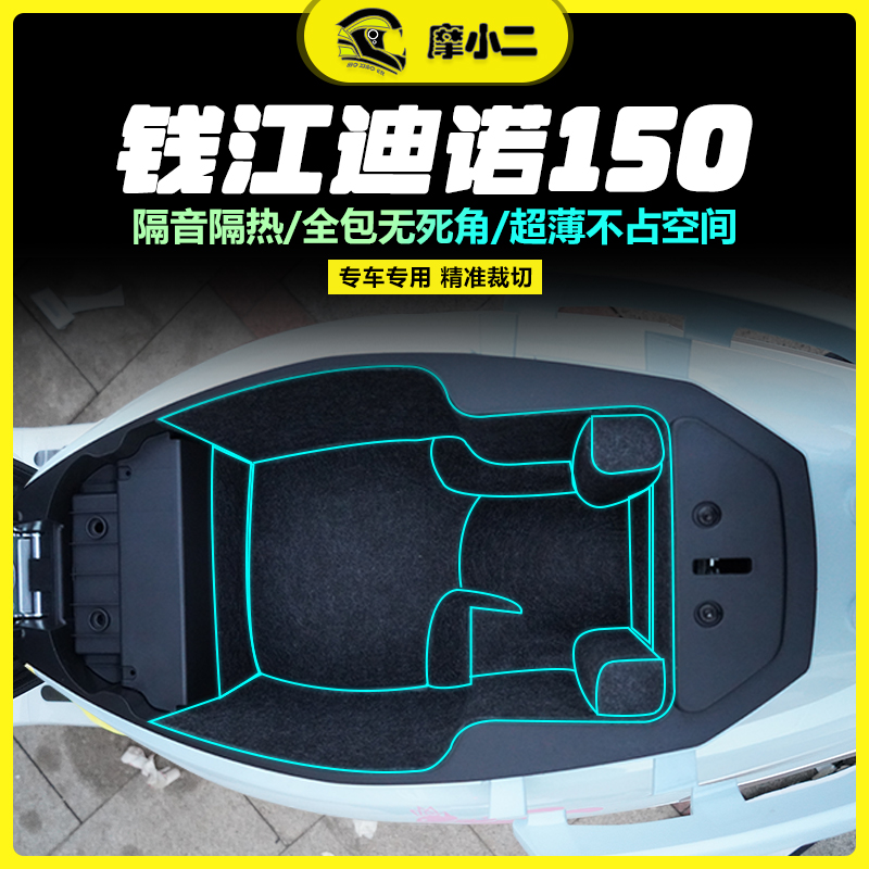 钱江迪诺150坐桶垫防震防刮蹭