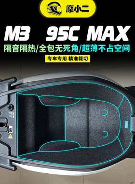 适用九号M3 95CMAX坐桶垫内衬保护垫全包隔热防震马桶垫配件改装