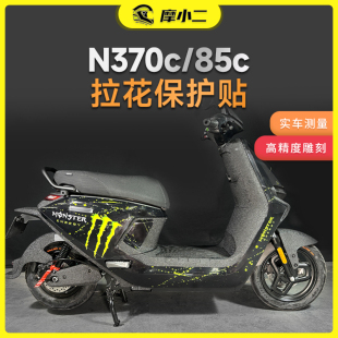 摩小二适用九号N370C/85C版画个性拉花保护贴膜贴纸防刮改装配件