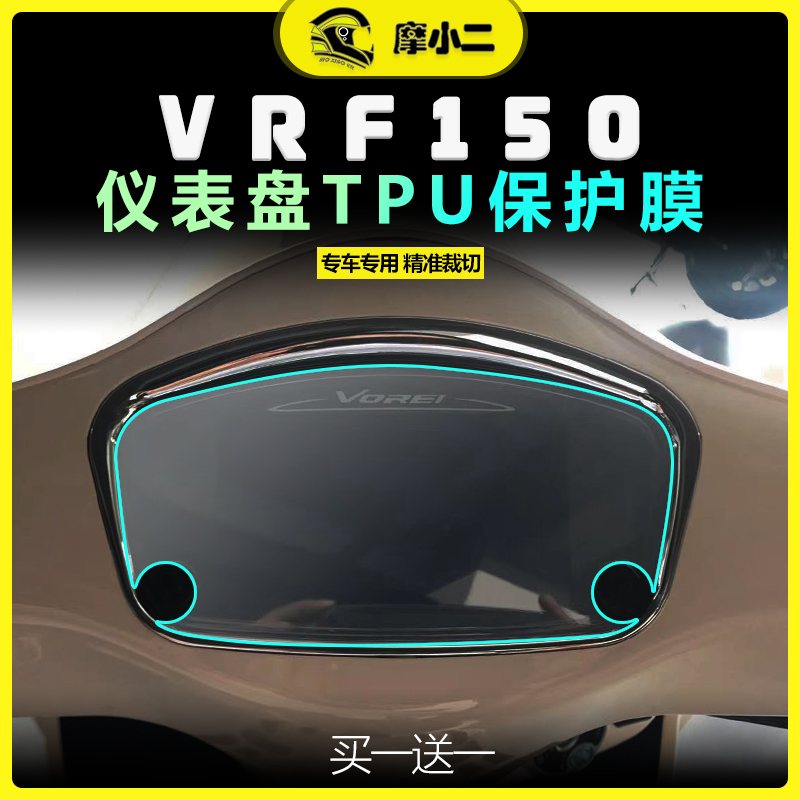 大阳VRF150仪表大灯膜配件改装