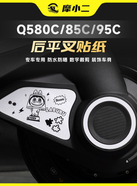 适用九号Q580C 85C 95C后平叉贴纸车身个性反光版画贴膜改装配件