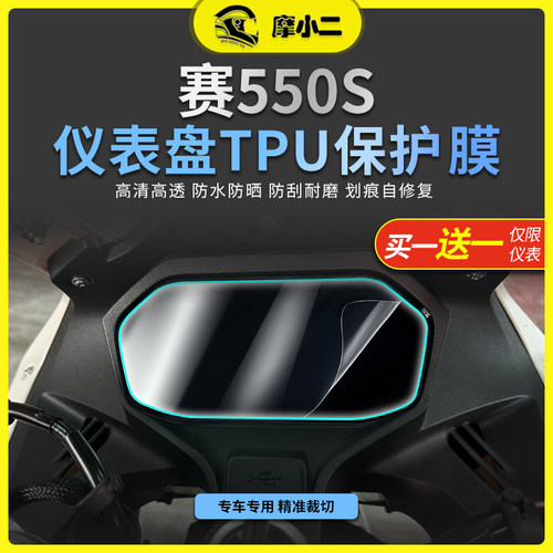 钱江赛550S灯膜防刮蹭