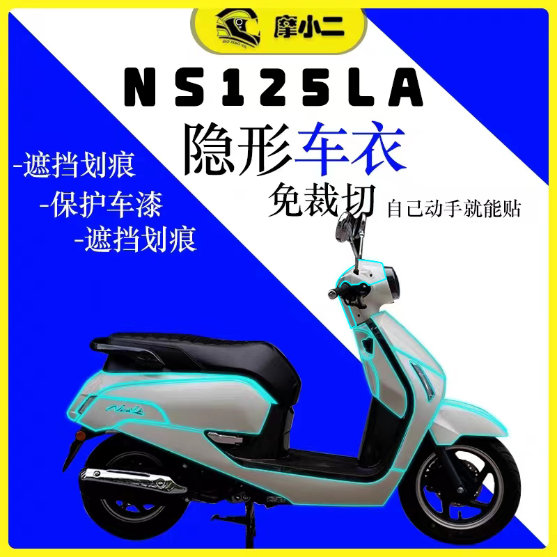 本田NS125LA隐形车衣保护贴改装