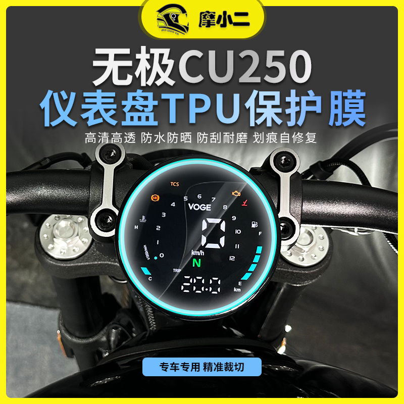 摩小二适用无极CU250大灯尾灯膜仪表膜车身保护贴纸贴膜改装配件