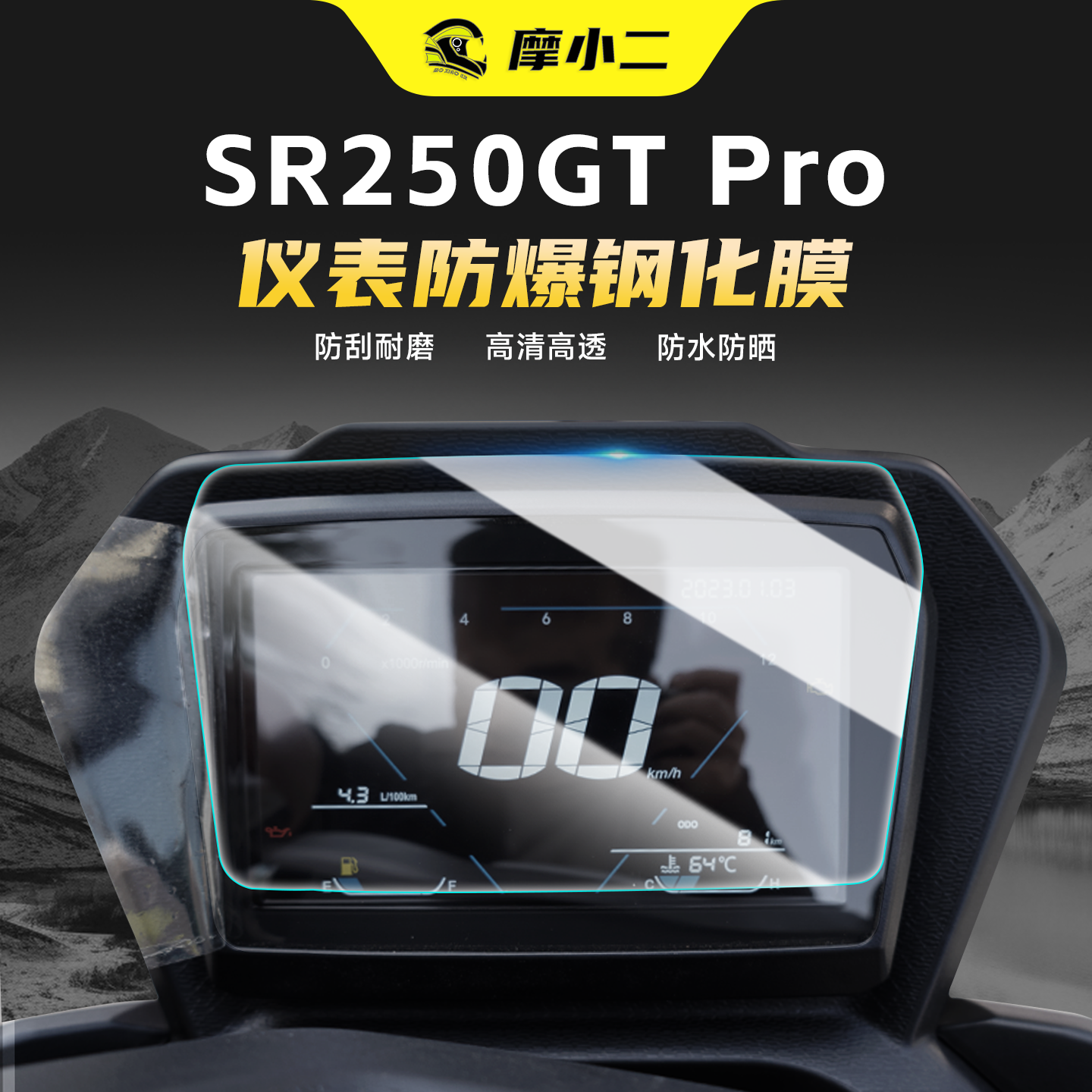 无极SR250GT钢化膜仪表盘防刮贴