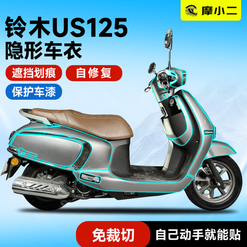 铃木US125隐形车衣防刮蹭