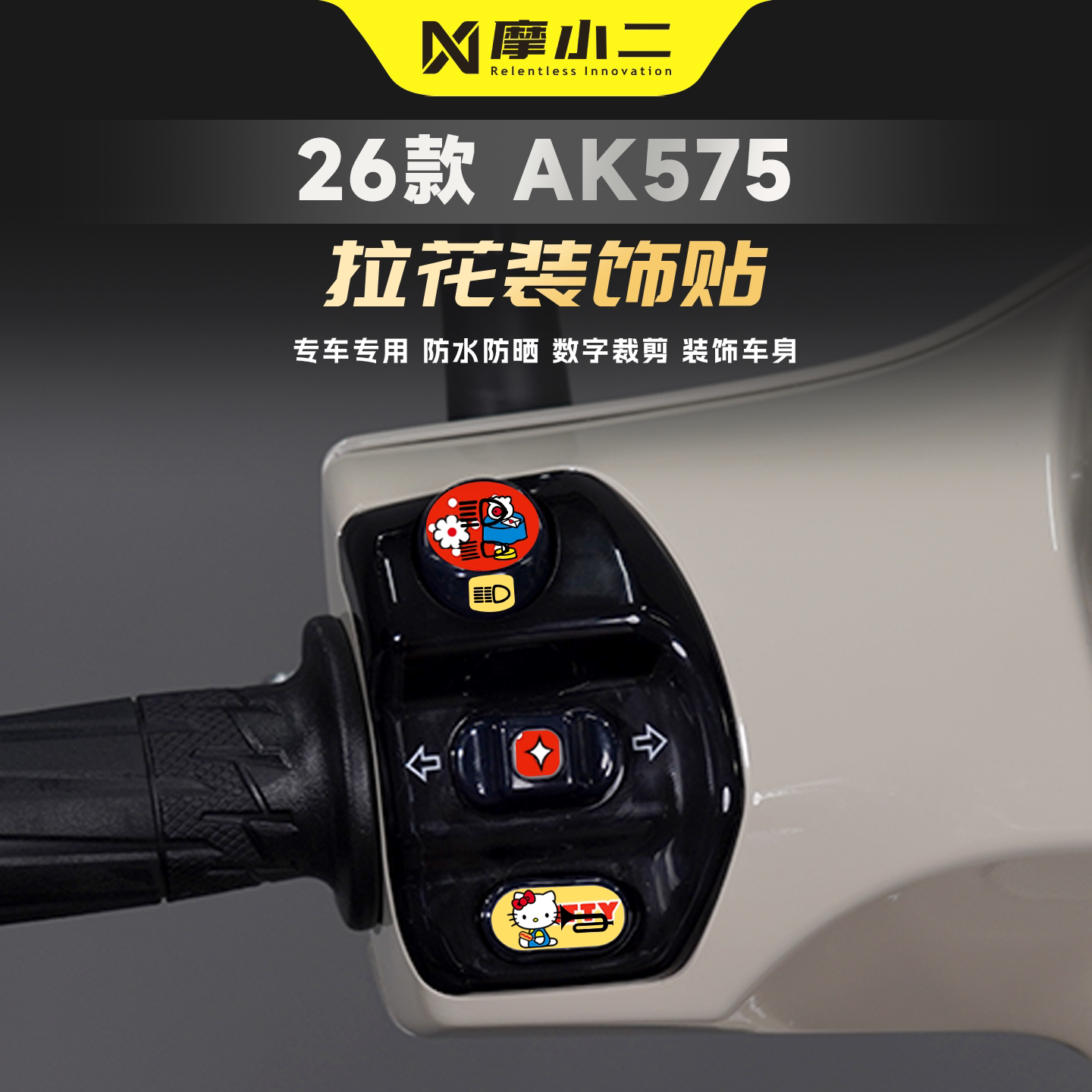 适用光阳KR125车把按键拉花贴纸
