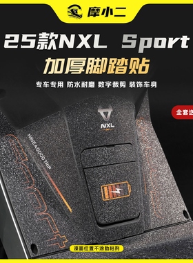 适用25款小牛NXL SPORT加厚脚踏贴膜纸座桶装饰贴防剐蹭改装配件