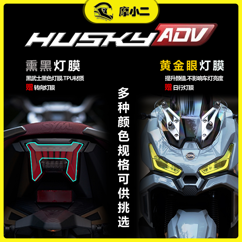 三阳哈士奇150大灯膜尾灯膜改装