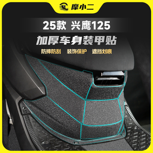 25款雅马哈兴鹰125装甲贴