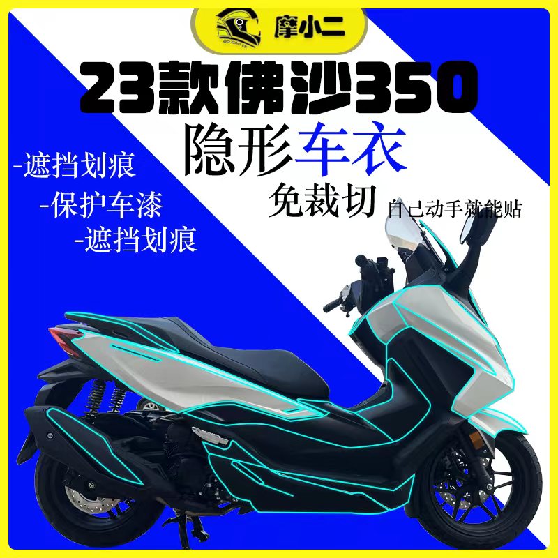 本田佛沙NSS350隐形车衣改装配件