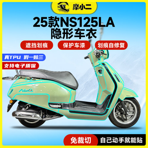 适用25款本田NS125LA隐形车衣
