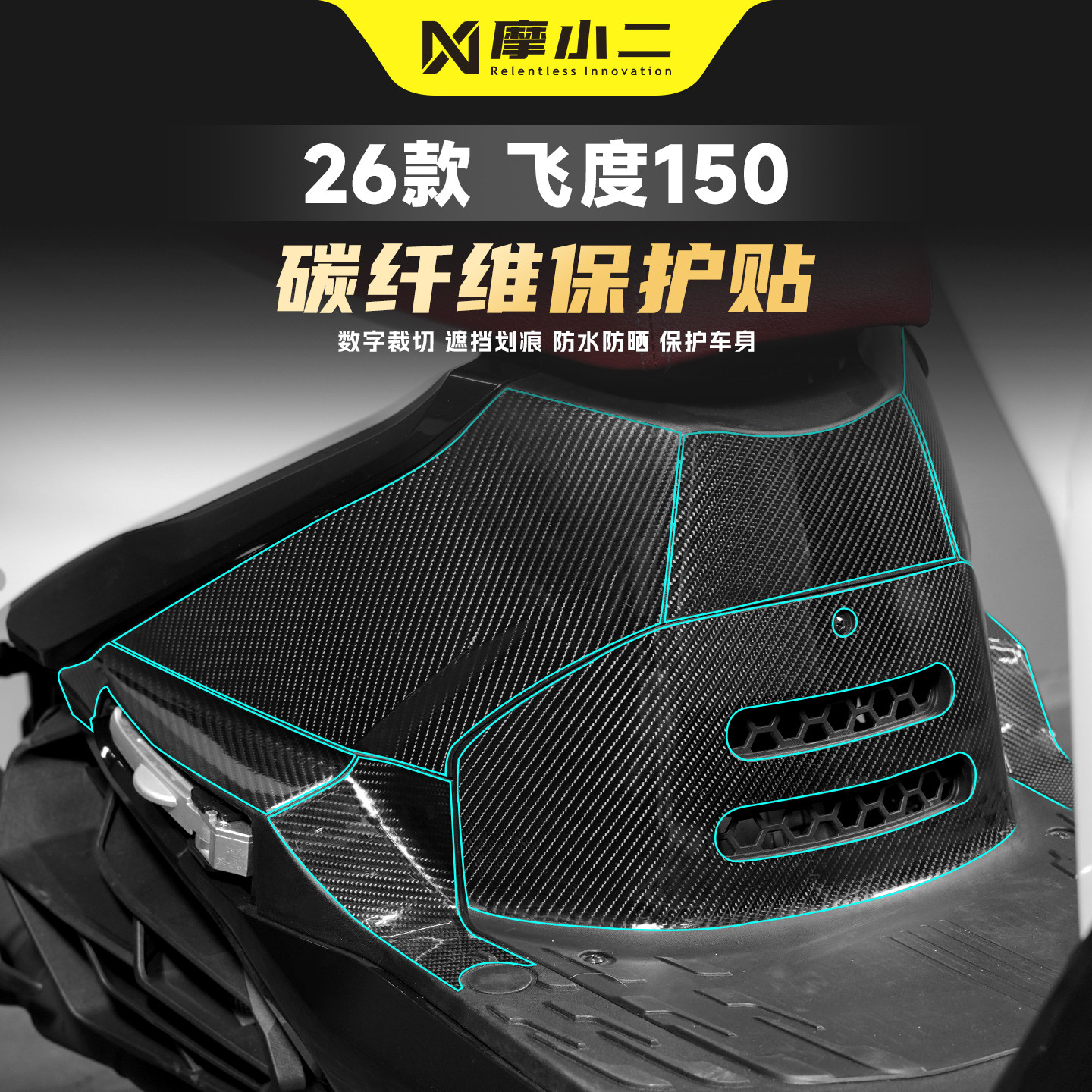 适用三阳飞度小提琴150碳纤维贴纸车身脚踏防刮保护装甲贴膜改装