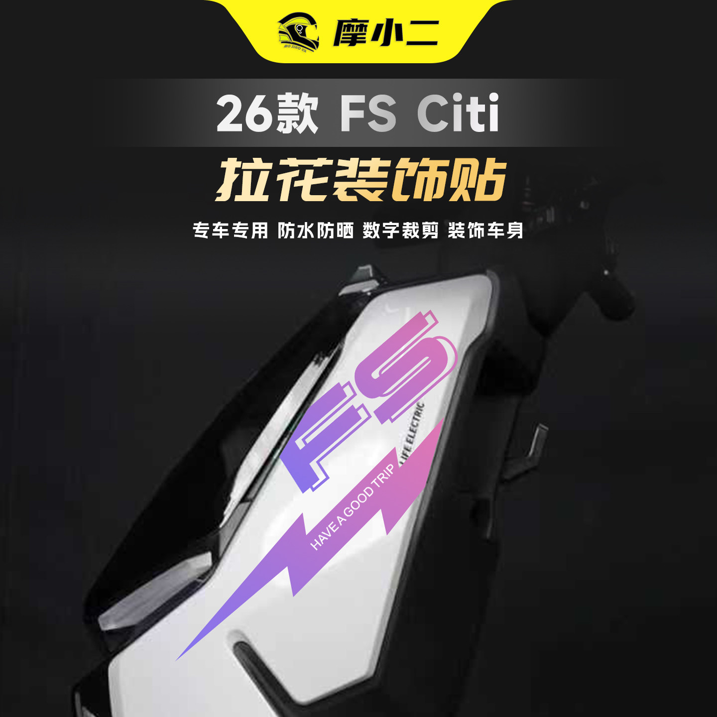 适用26款小牛FS车头拉花装饰贴纸