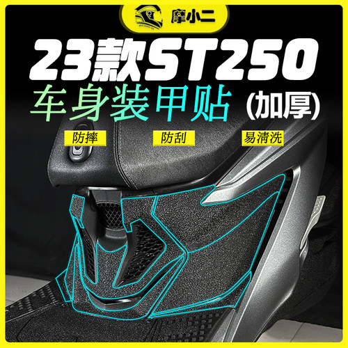 适用赛艇ST250装甲贴纸防剐蹭