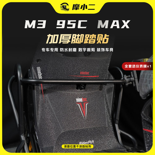 适用九号M385C/95CMAX闪骑脚踏贴
