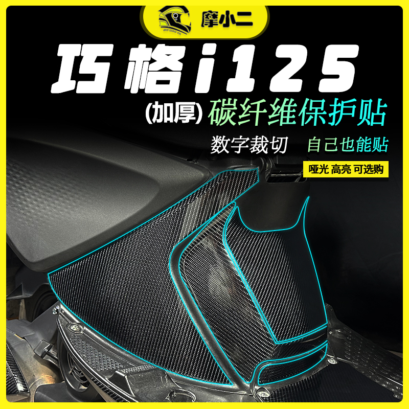 雅马哈巧格i125碳纤维贴纸配件
