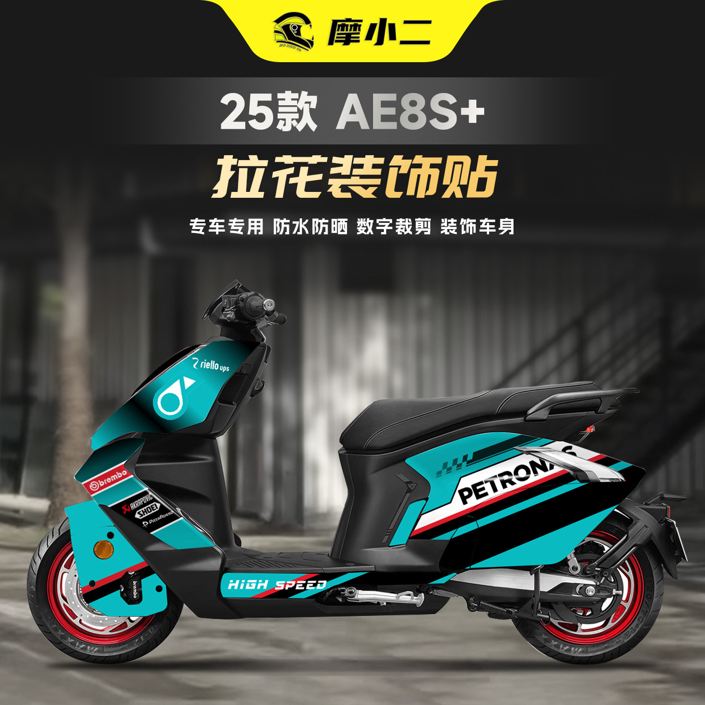 适用25款极核AE8S+版画拉花贴纸