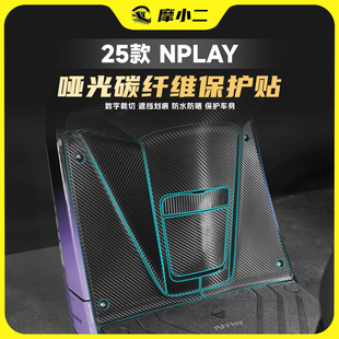 摩小二适用25款小牛nplay碳纤维贴纸车身贴膜脚踏贴防刮改装配件