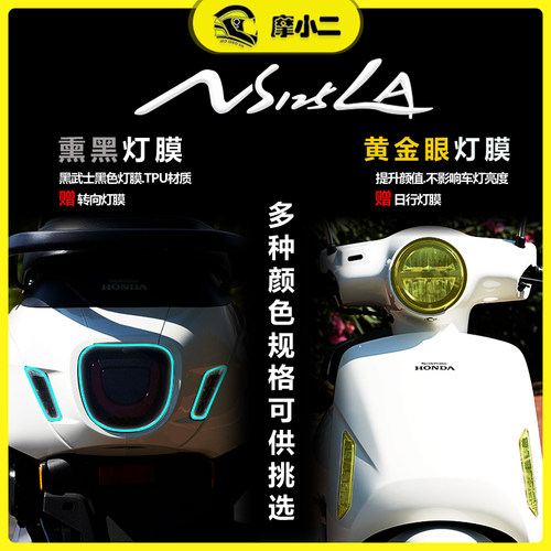 适用本田NS125LA大灯尾灯膜改装