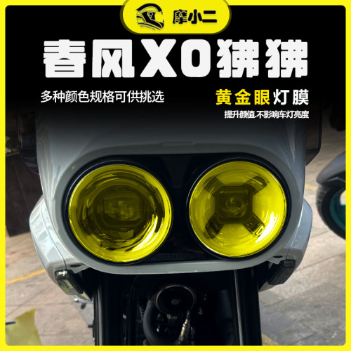 春风XO狒狒赛车手大灯膜