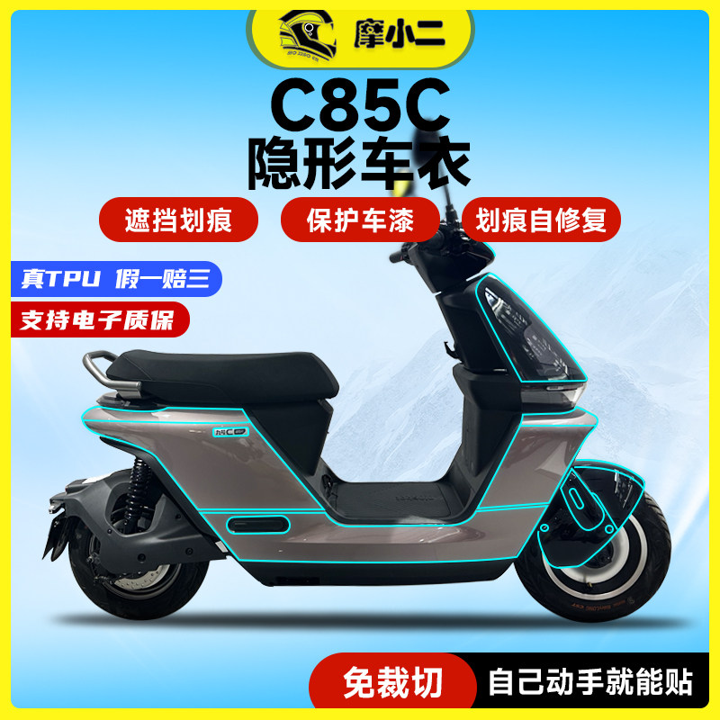 适用九号c85c隐形车衣