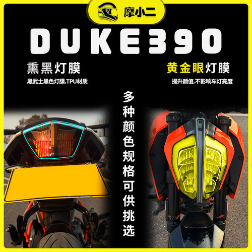 duke390灯膜贴纸自修复