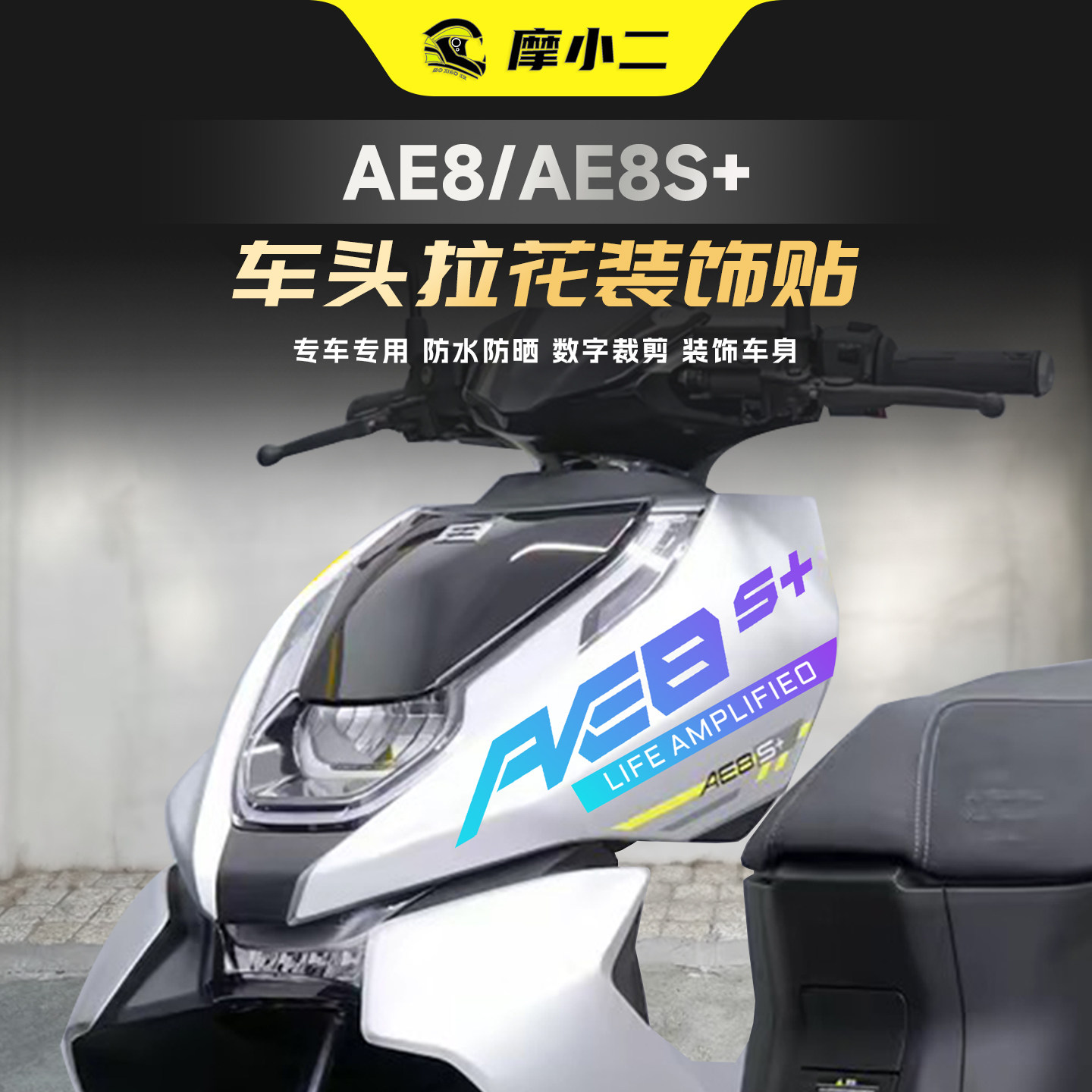 适用春风极核ae8车头版画